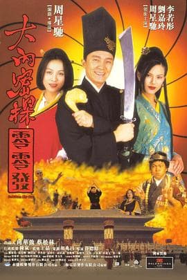 大内密探零零发粤语 - 喜剧片 (1996) 海报
