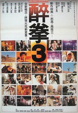 醉拳3粤语 - 动作片 (1994) 海报