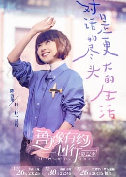 鲁豫有约一日行 第十二季 - 大陆综艺 (2023) 海报