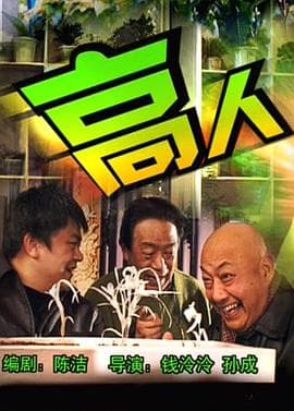 高人 - 剧情片 (2003) 海报
