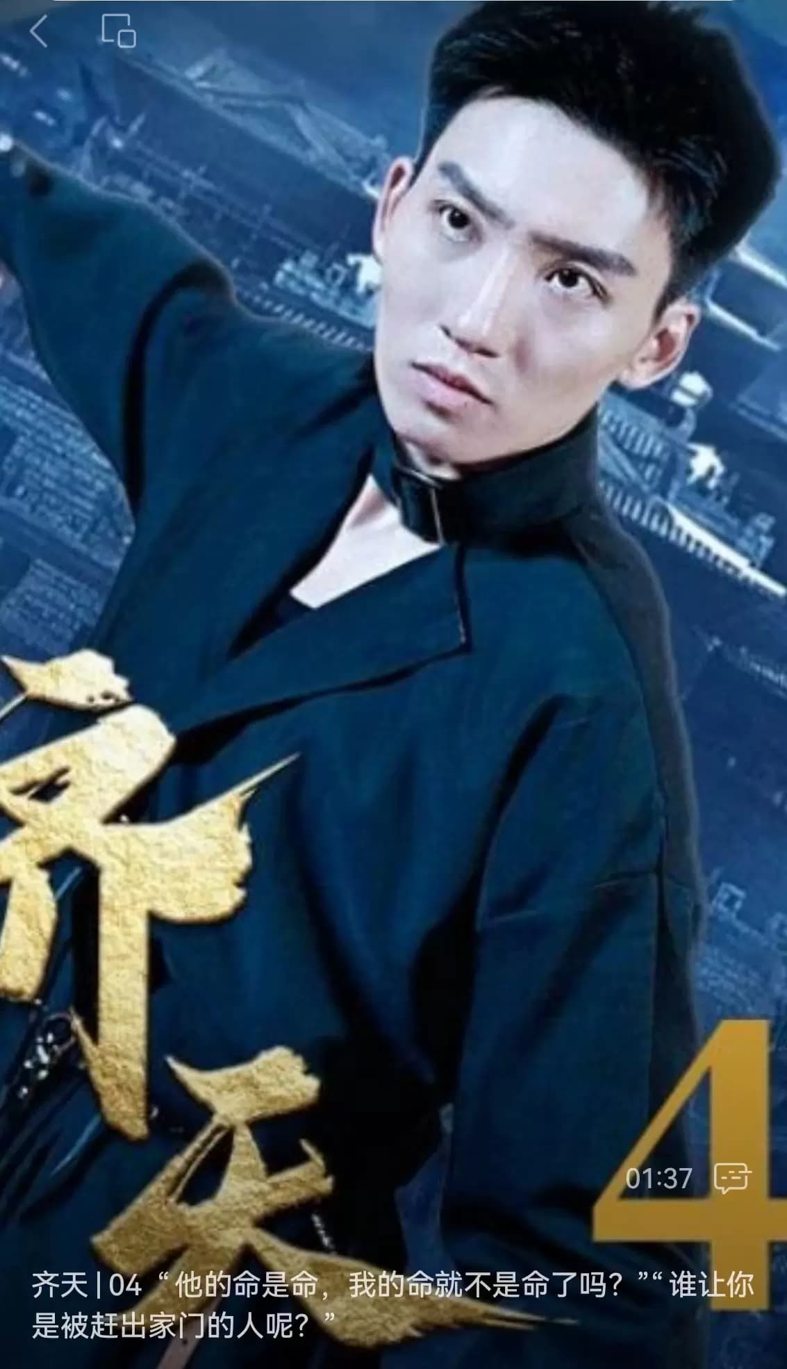 齐天 - 爽文短剧 (2023) 海报