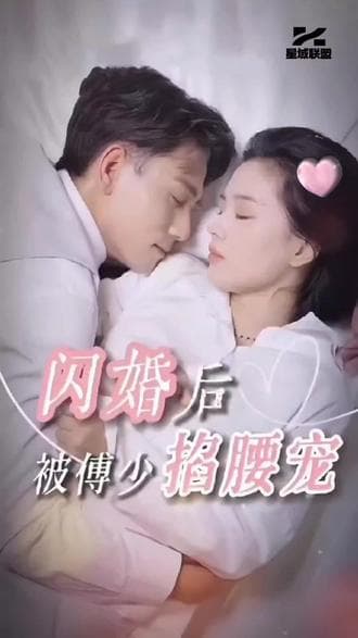 闪婚后，被傅少掐腰宠 - 爽文短剧 (2023) 海报