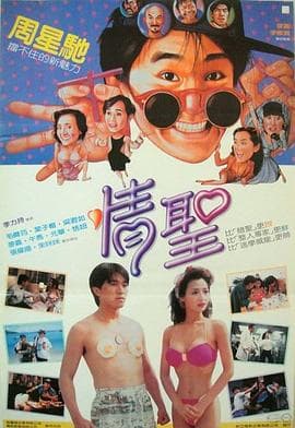 情圣粤语 - 喜剧片 (1991) 海报