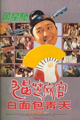 九品芝麻官粤语 - 剧情片 (1994) 海报