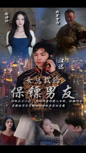 女总裁的保镖男友 - 爽文短剧 (2023) 海报