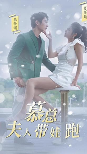 慕总，夫人她带娃跑了 - 爽文短剧 (2023) 海报