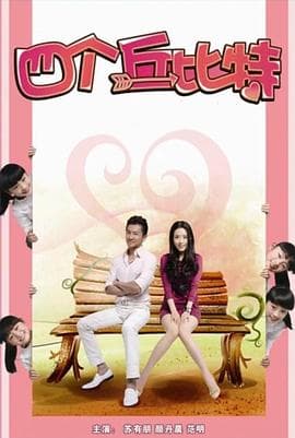 四个丘比特 - 喜剧片 (2010) 海报