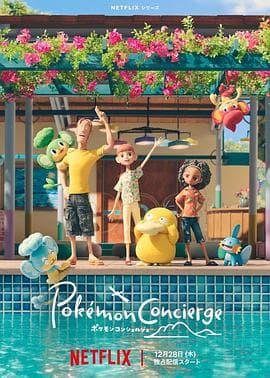 宝可梦礼宾部 - 日韩动漫 (2023) 海报