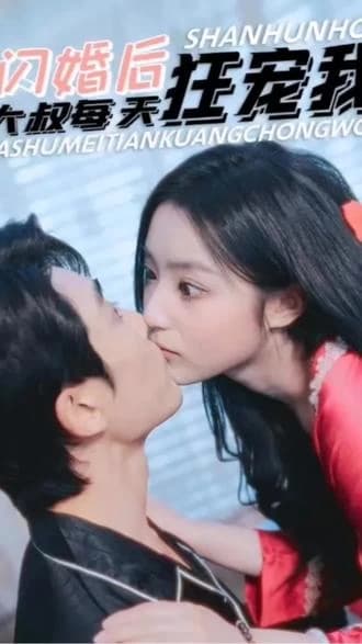 闪婚后，大叔每天狂宠我 - 爽文短剧 (2023) 海报