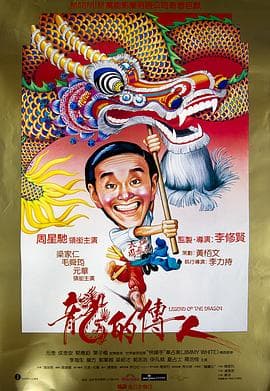 龙的传人粤语 - 喜剧片 (1991) 海报