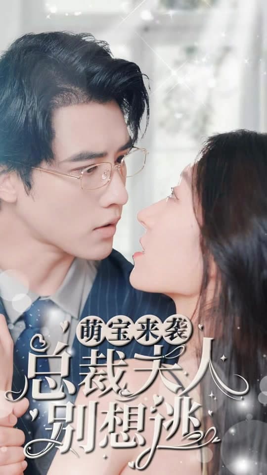 萌宝来袭,总裁夫人别想逃 - 爽文短剧 (2023) 海报