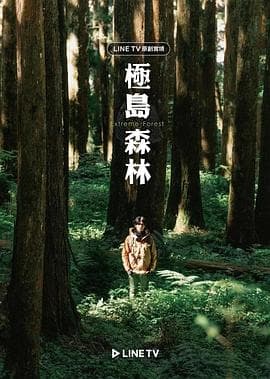 极岛森林 - 港台综艺 (2022) 海报
