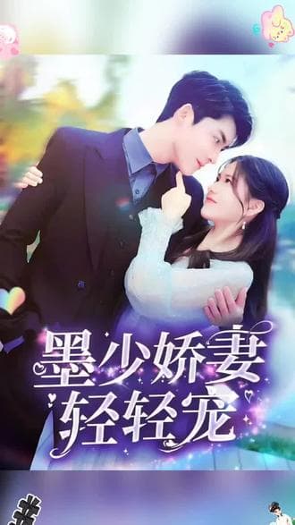 墨少娇妻轻轻宠 - 爽文短剧 (2023) 海报