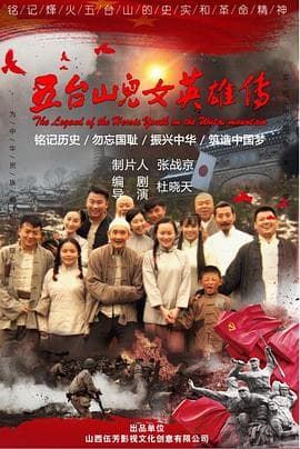 五台山儿女英雄传 - 剧情片 (2018) 海报