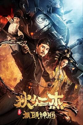 狄仁杰之无头神将 - 剧情片 (2018) 海报