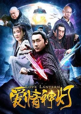 爱情神灯 - 剧情片 (2018) 海报