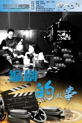编剧的故事 - 剧情片 (2020) 海报