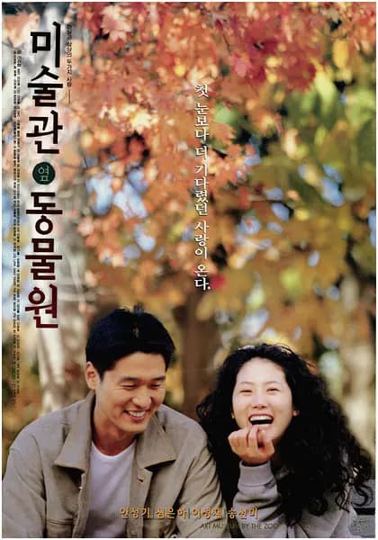 美术馆旁的动物园【影视解说】 - 影视解说 (2001) 海报