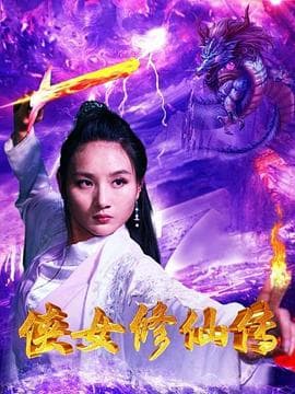 侠女修仙传 - 动作片 (2020) 海报