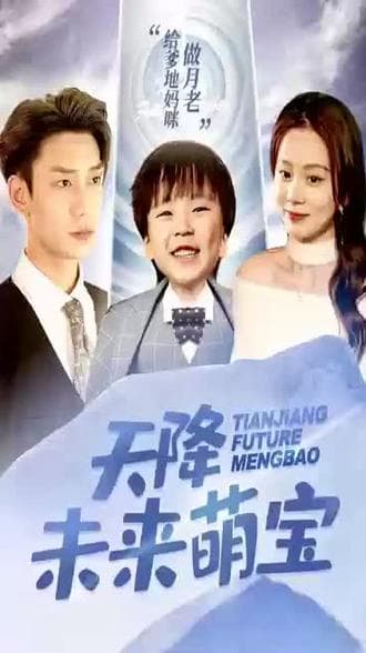 天降未来萌宝 - 爽文短剧 (2023) 海报
