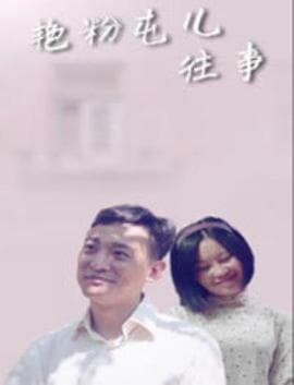 艳粉屯儿往事 - 剧情片 (2018) 海报