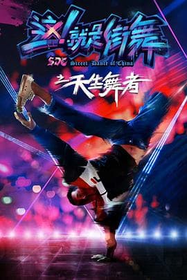 天生舞者 - 喜剧片 (2018) 海报