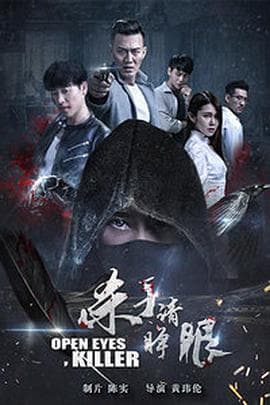 杀手请睁眼 - 剧情片 (2018) 海报