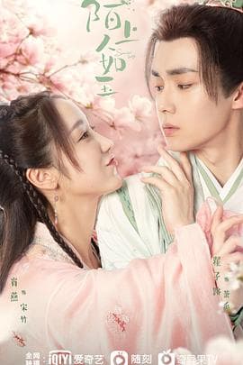 陌上人如玉 - 国产剧 (2023) 海报