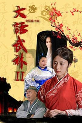 大话武林2 - 剧情片 (2018) 海报