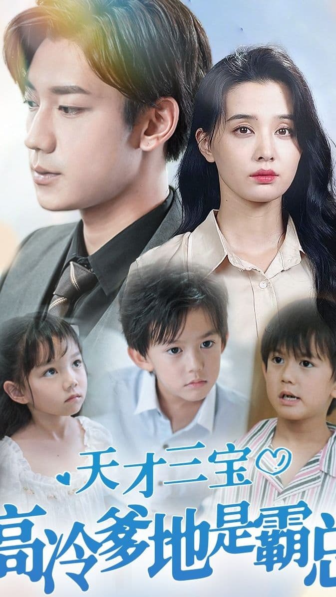 天才三宝，高冷爹地是霸总 - 爽文短剧 (2023) 海报