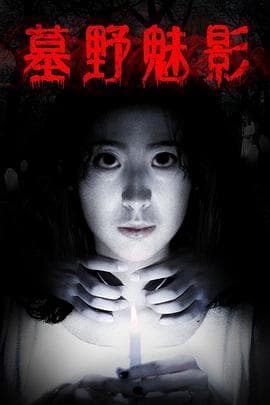 墓野魅影 - 恐怖片 (2018) 海报