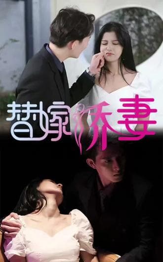 替嫁娇妻,少奶奶要逃婚 - 爽文短剧 (2023) 海报