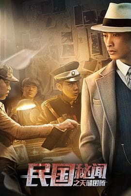 民国秘闻之天谴图腾 - 剧情片 (2018) 海报