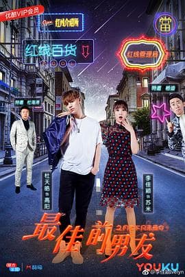 最佳前男友之月老下凡来爱你 - 喜剧片 (2018) 海报