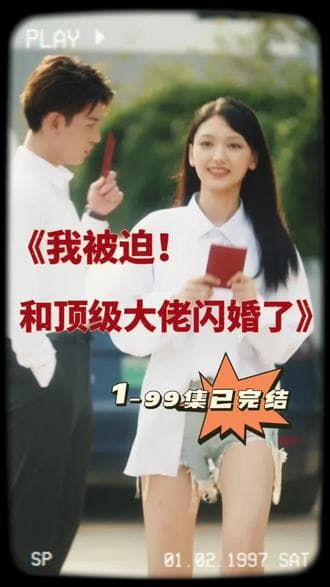 我被迫和顶级大佬闪婚了 - 爽文短剧 (2023) 海报