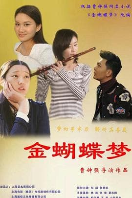 金蝴蝶梦 - 喜剧片 (2015) 海报