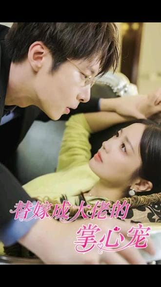 替嫁成大佬的掌心宠 - 爽文短剧 (2023) 海报