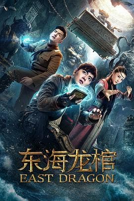 东海龙棺 - 动作片 (2018) 海报