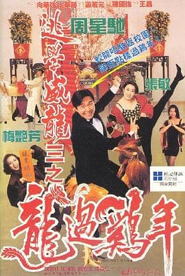 逃学威龙3之龙过鸡年粤语 - 喜剧片 (1993) 海报