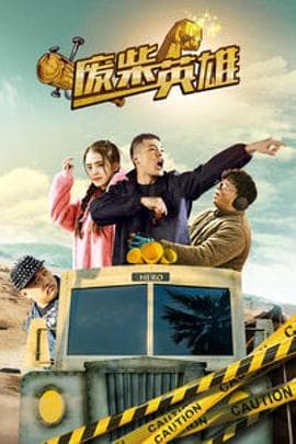 废柴英雄 - 剧情片 (2018) 海报