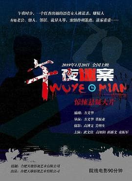午夜迷案 - 剧情片 (2019) 海报