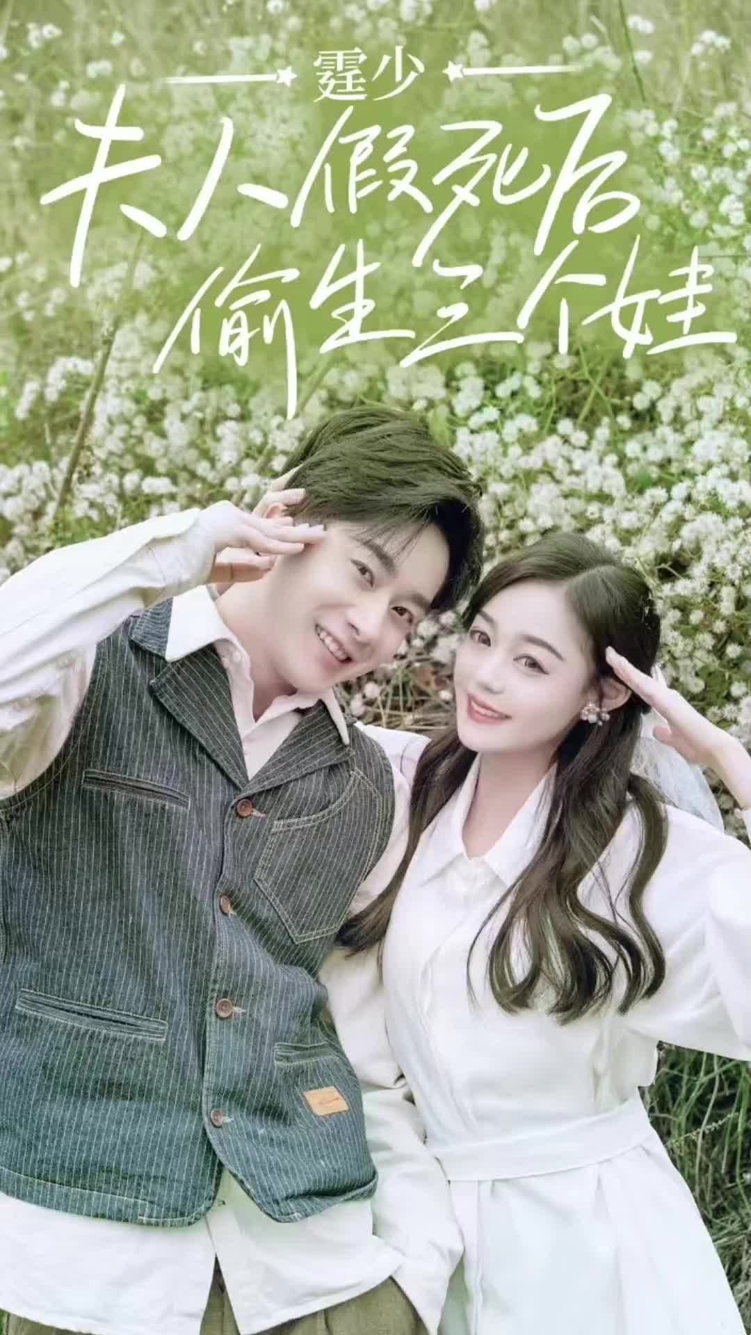 庭少,夫人假死后偷生三个娃 - 爽文短剧 (2023) 海报