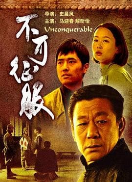 不可征服 - 剧情片 (2006) 海报