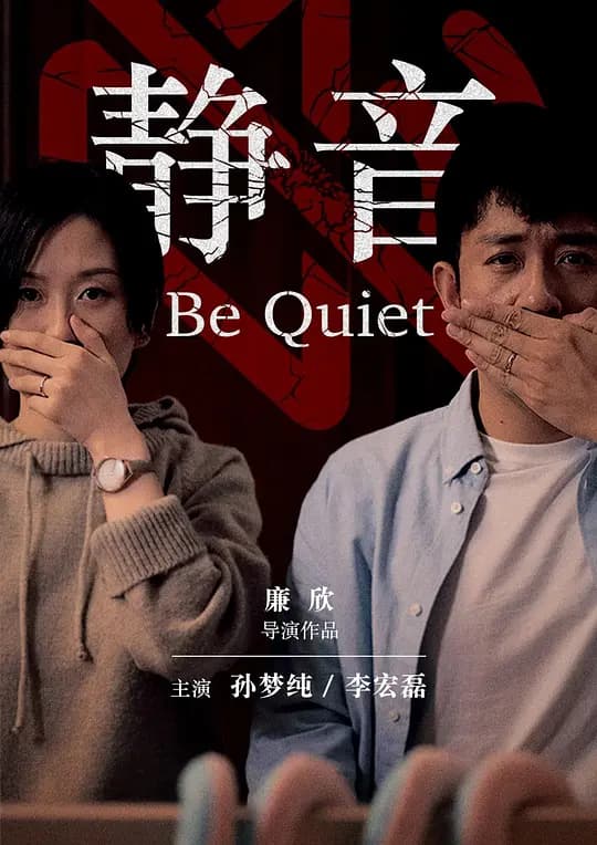 静音【影视解说】 - 影视解说 (2019) 海报