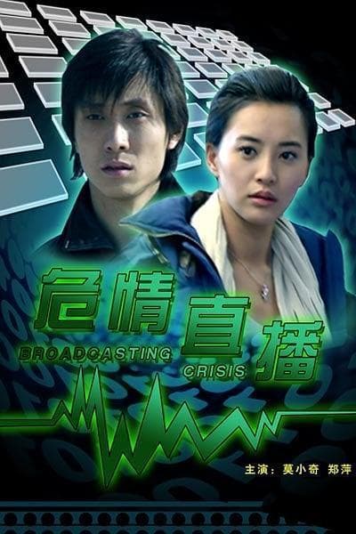 危情直播 - 剧情片 (2010) 海报