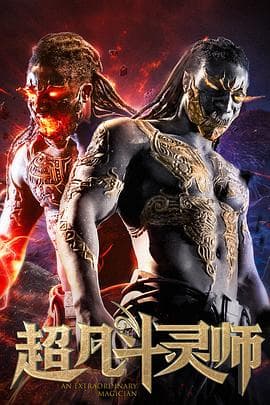 超凡斗灵师 - 动作片 (2019) 海报