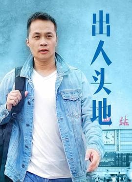 出人头地 - 剧情片 (2019) 海报