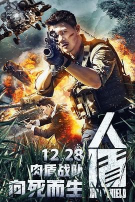人盾 - 动作片 (2018) 海报