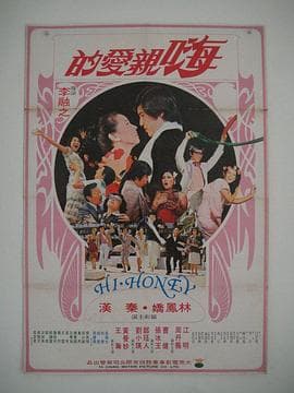嗨!亲爱的 - 爱情片 (1977) 海报