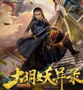 大明妖异录 - 剧情片 (2018) 海报